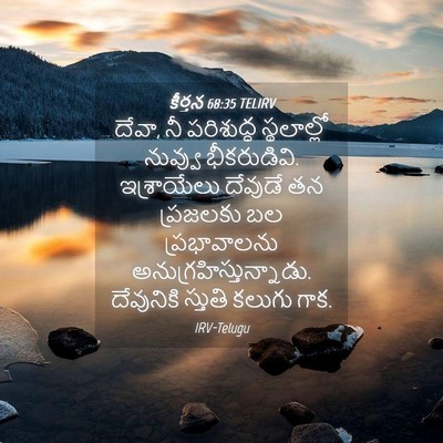 Picture 04 - కీర్తన 68:35 TELIRV - దేవా, నీ పరిశుద్ధ - Bible Verse Picture