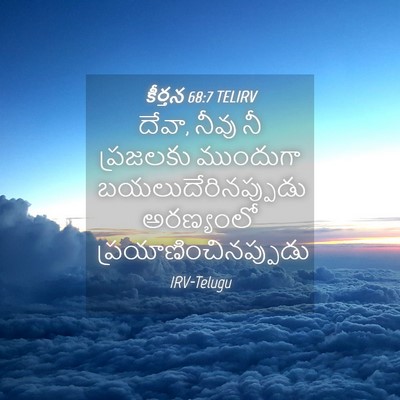 Picture 04 - కీర్తన 68:7 TELIRV - దేవా, నీవు నీ - Bible Verse Picture