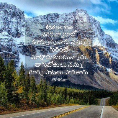 Picture 04 - కీర్తన 69:12 TELIRV - నగర ద్వారాల్లో - Bible Verse Picture