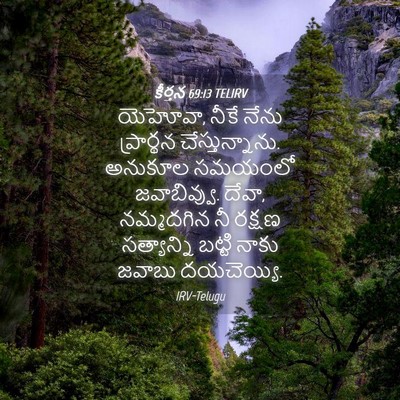 Picture 04 - కీర్తన 69:13 TELIRV - యెహోవా, నీకే నేను - Bible Verse Picture