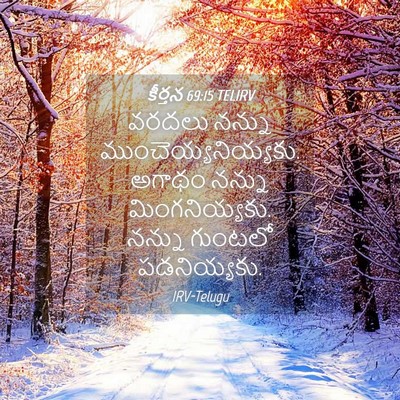 Picture 04 - కీర్తన 69:15 TELIRV - వరదలు నన్ను - Bible Verse Picture