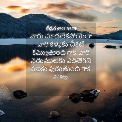 Picture 04 - కీర్తన 69:23 TELIRV - వారు చూడలేకపోయేలా - Bible Verse Picture