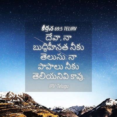 Picture 04 - కీర్తన 69:5 TELIRV - దేవా, నా - Bible Verse Picture