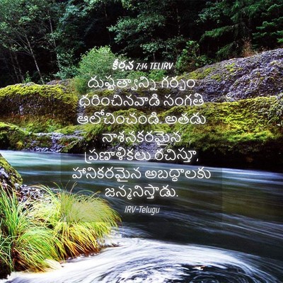 Picture 04 - కీర్తన 7:14 TELIRV - దుష్టత్వాన్ని - Bible Verse Picture