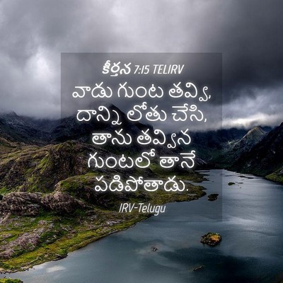 Picture 04 - కీర్తన 7:15 TELIRV - వాడు గుంట తవ్వి, - Bible Verse Picture