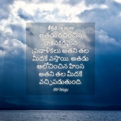 Picture 04 - కీర్తన 7:16 TELIRV - అతడు రచించిన - Bible Verse Picture