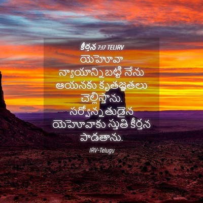 Picture 04 - కీర్తన 7:17 TELIRV - యెహోవా - Bible Verse Picture