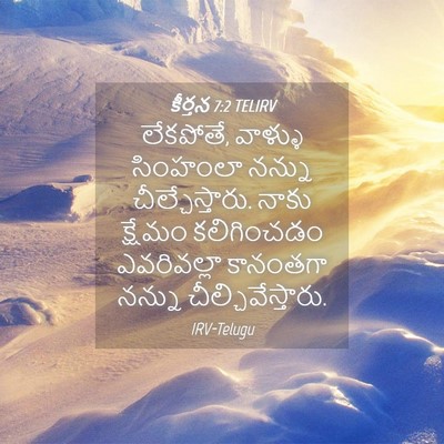 Picture 04 - కీర్తన 7:2 TELIRV - లేకపోతే, వాళ్ళు - Bible Verse Picture
