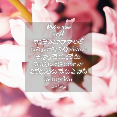 Picture 04 - కీర్తన 7:4 TELIRV - నాతో - Bible Verse Picture