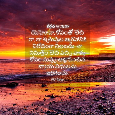 Picture 04 - కీర్తన 7:6 TELIRV - యెహోవా, కోపంతో - Bible Verse Picture