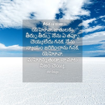 Picture 04 - కీర్తన 7:8 TELIRV - యెహోవా, జాతులకు - Bible Verse Picture