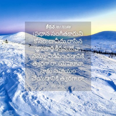Picture 04 - కీర్తన 70:1 TELIRV - ప్రధాన - Bible Verse Picture