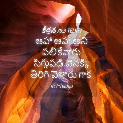 Picture 04 - కీర్తన 70:3 TELIRV - ఆహా ఆహా అని - Bible Verse Picture