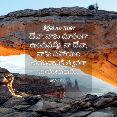 Picture 04 - కీర్తన 71:12 TELIRV - దేవా, నాకు దూరంగా - Bible Verse Picture
