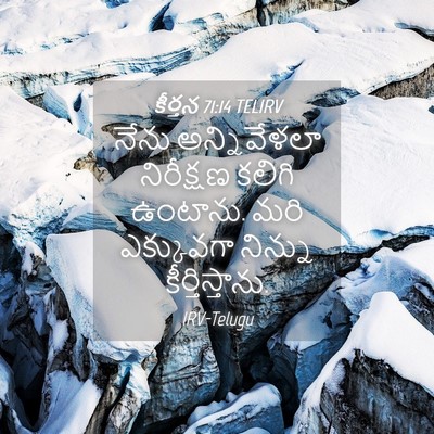 Picture 04 - కీర్తన 71:14 TELIRV - నేను అన్నివేళలా - Bible Verse Picture