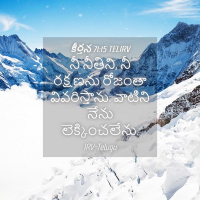Picture 04 - కీర్తన 71:15 TELIRV - నీ నీతిని, నీ - Bible Verse Picture