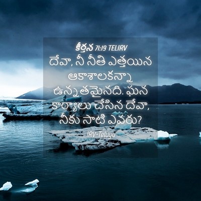 Picture 04 - కీర్తన 71:19 TELIRV - దేవా, నీ నీతి - Bible Verse Picture
