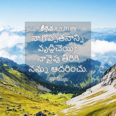 Picture 04 - కీర్తన 71:21 TELIRV - నా గొప్పతనాన్ని - Bible Verse Picture