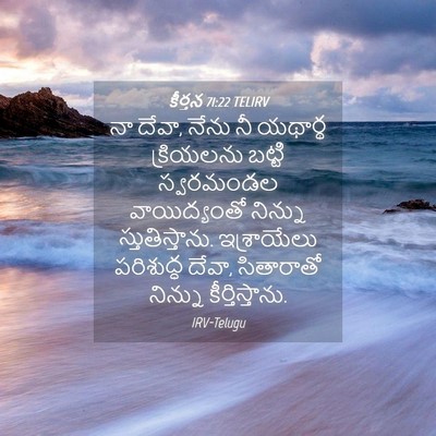 Picture 04 - కీర్తన 71:22 TELIRV - నా దేవా, నేను నీ - Bible Verse Picture