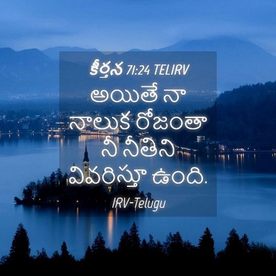 Picture 04 - కీర్తన 71:24 TELIRV - అయితే నా నాలుక - Bible Verse Picture