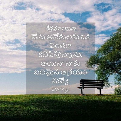 Picture 04 - కీర్తన 71:7 TELIRV - నేను అనేకులకు ఒక - Bible Verse Picture