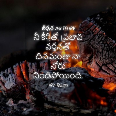 Picture 04 - కీర్తన 71:8 TELIRV - నీ కీర్తితో, - Bible Verse Picture