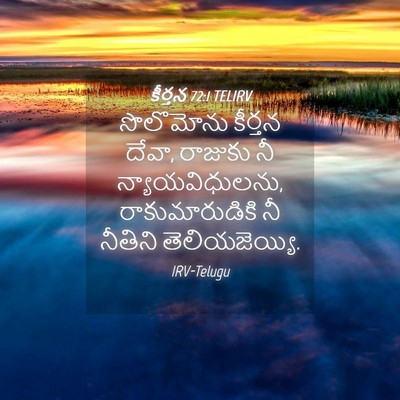 Picture 04 - కీర్తన 72:1 TELIRV - సొలొమోను కీర్తన - Bible Verse Picture