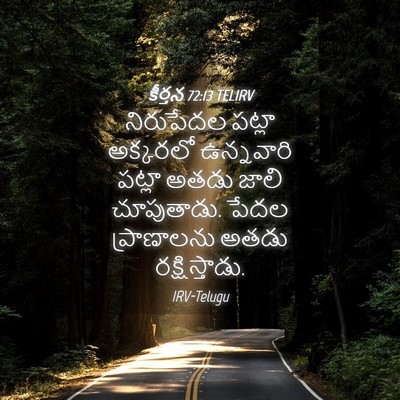 Picture 04 - కీర్తన 72:13 TELIRV - నిరుపేదల పట్లా - Bible Verse Picture