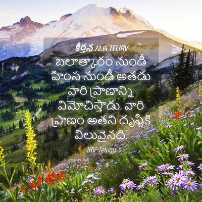 Picture 04 - కీర్తన 72:14 TELIRV - బలాత్కారం నుండీ - Bible Verse Picture