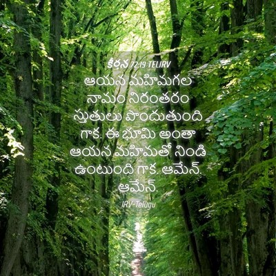 Picture 04 - కీర్తన 72:19 TELIRV - ఆయన మహిమగల నామం - Bible Verse Picture