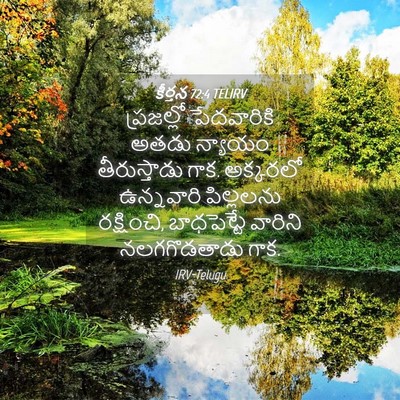 Picture 04 - కీర్తన 72:4 TELIRV - ప్రజల్లో - Bible Verse Picture