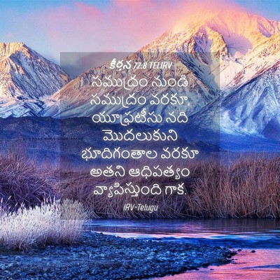 Picture 04 - కీర్తన 72:8 TELIRV - సముద్రం నుండి - Bible Verse Picture