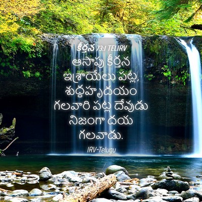 Picture 04 - కీర్తన 73:1 TELIRV - ఆసాపు కీర్తన - Bible Verse Picture