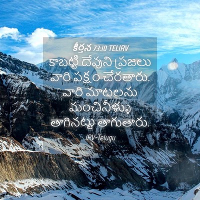 Picture 04 - కీర్తన 73:10 TELIRV - కాబట్టి దేవుని - Bible Verse Picture