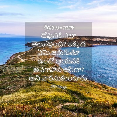 Picture 04 - కీర్తన 73:11 TELIRV - దేవునికి ఎలా - Bible Verse Picture
