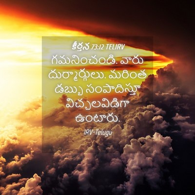 Picture 04 - కీర్తన 73:12 TELIRV - గమనించండి. వారు - Bible Verse Picture
