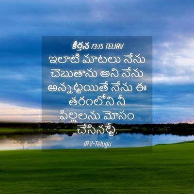 Picture 04 - కీర్తన 73:15 TELIRV - ఇలాటి మాటలు నేను - Bible Verse Picture