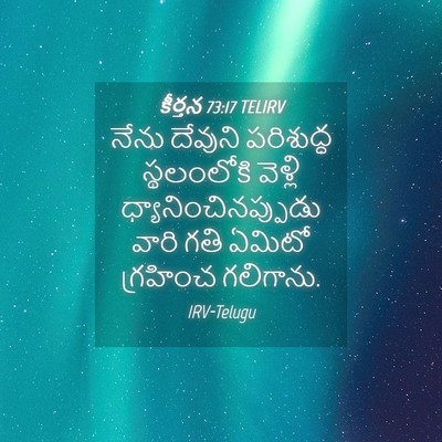 Picture 04 - కీర్తన 73:17 TELIRV - నేను దేవుని - Bible Verse Picture
