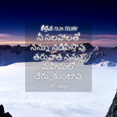 Picture 04 - కీర్తన 73:24 TELIRV - నీ సలహాలతో నన్ను - Bible Verse Picture