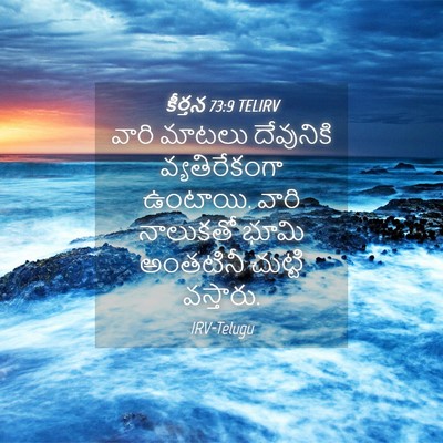 Picture 04 - కీర్తన 73:9 TELIRV - వారి మాటలు - Bible Verse Picture