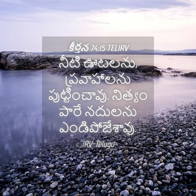 Picture 04 - కీర్తన 74:15 TELIRV - నీటి ఊటలను, - Bible Verse Picture