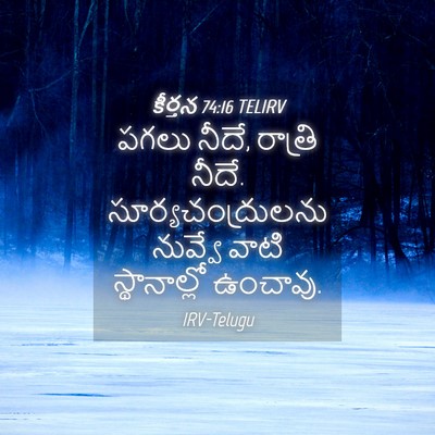 Picture 04 - కీర్తన 74:16 TELIRV - పగలు నీదే, రాత్రి - Bible Verse Picture