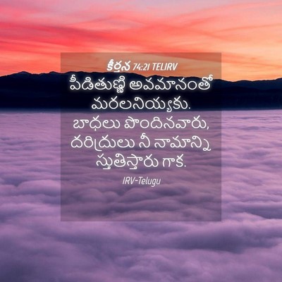 Picture 04 - కీర్తన 74:21 TELIRV - పీడితుణ్ణి - Bible Verse Picture