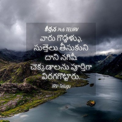 Picture 04 - కీర్తన 74:6 TELIRV - వారు గొడ్డళ్ళు, - Bible Verse Picture