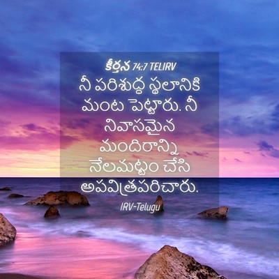 Picture 04 - కీర్తన 74:7 TELIRV - నీ పరిశుద్ధ - Bible Verse Picture