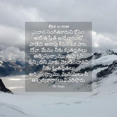 Picture 04 - కీర్తన 75:1 TELIRV - ప్రధాన - Bible Verse Picture