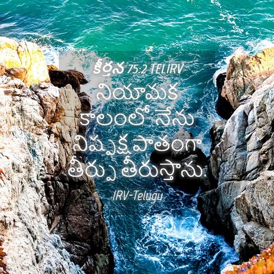 Picture 04 - కీర్తన 75:2 TELIRV - నియామక కాలంలో - Bible Verse Picture