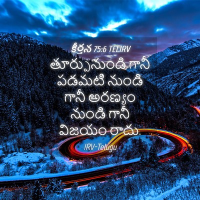 Picture 04 - కీర్తన 75:6 TELIRV - తూర్పునుండి గానీ - Bible Verse Picture