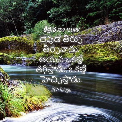 Picture 04 - కీర్తన 75:7 TELIRV - దేవుడే తీర్పు - Bible Verse Picture
