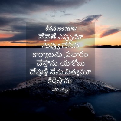 Picture 04 - కీర్తన 75:9 TELIRV - నేనైతే ఎప్పుడూ - Bible Verse Picture